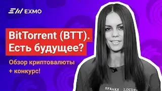 Есть ли будущее у криптовалюты BitTorrent? + КОНКУРС на 300 000 BTT