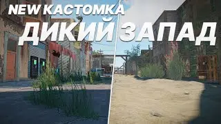 Кастомная карта: МИР ДИКОГО ЗАПАДА!