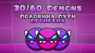 30/60 Прохождение демонов Geometry dash | Geometry dash demon Secret way | Geometry dash 2.2