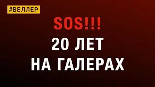 SOS!!!  20 ЛЕТ НА ГАЛЕРЕ: ОНА УТОНУЛА...  -  
