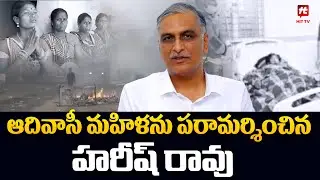 ఆదివాసీ మహిళను పరామర్శించిన హరీష్ రావు | harish rao visited adivasi women incident @HittvNewstelugu