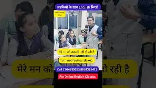 गांव की लड़कियों के साथ English सिखो। Daily Use English Sentances 