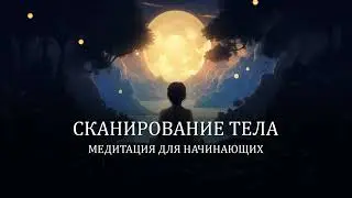 Медитация - Сканирование тела