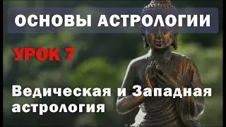 Ведическая и западная астрология. Какую систему выбрать? Джьотиш. Урок 7