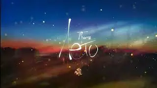 The Meto - Просто лето