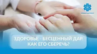 Здоровье-бесценный дар. Как его сберечь ?