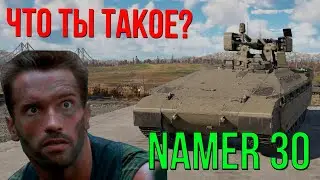 ЧТО ТЫ ТАКОЕ!??? Namer 30 Царь Среди БМП в War Thunder