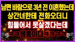 [역대급 사이다 사연] 남편 바람으로 3년전 이혼했는데 상간녀한테 전화오더니 힘들어서 못살겠다는데 쌤통이다ㅋㅋ  사연모음 실화사연