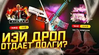 ИЗИ ДРОП - КАК ОКУПИТЬСЯ С ЛОУ БАЛАНСА!? EASYDROP ВСЕ ЕЩЕ ОКУПАЕТ? ЧЕ ПО ШАНСАМ ИЗИДРОП!