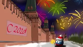 С 2020 годом!