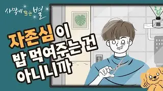 ✉ 바가지 머리가 되지 않는 법, 사막에 뜨는 별, 별빛편지#28 자존심이 밥 먹여주는 건 아니니까, 하나님의 교회