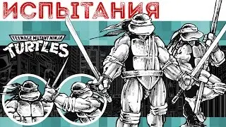 Классические Черепашки-Ниндзя. Испытания (обзор комикса)