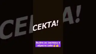 Жизнь в матрице vs свобода