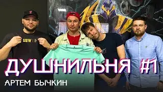 Душнильня #1: Артем Бычкин - о суперкубке, о драфте в медиалигу и хейтерах