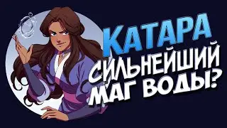 Истинная сила МАГИИ ВОДЫ Катары в АВАТАР: ЛЕГЕНДА ОБ ААНГЕ
