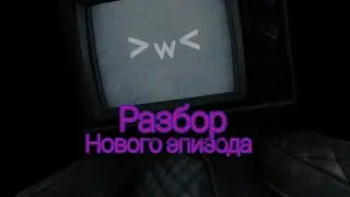разбор нового эпизода скибиди туалетов |  разбор skibidi toilet 49