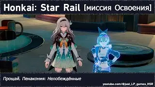 Honkai: Star Rail | Прощай, Пенакония: Непобеждённые