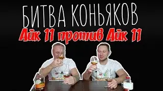 Айк 11 против Айк 11, есть ли разница?  Погребок против Wlad Club