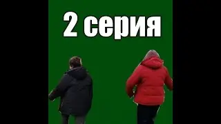 Дед Федот 2 серия 1 сезона