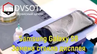 Замена стекла Galaxy S8 SM-G950F в нашем сервисном центре