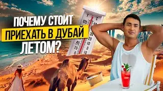 Отдых в Дубае ЛЕТОМ стоит ли ехать и как пережить жару? Дубай 2024
