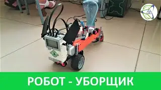 Робот-уборщик из лего!