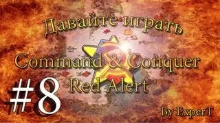 Давайте играть в Command & Conquer - Red Alert. ☭ SOVIETS ☭ Часть 8