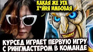 КУРСЕД В ШОКЕ ОТ НОВОГО ИМБА ГЕРОЯ В СВОЕЙ КОМАНДЕ | ZXCURSED DOTA 2 STREAM