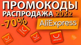 ПРОМОКОДЫ и купоны ALIEXPRESS 2022 / Промокоды для распродажи Алиэкспресс