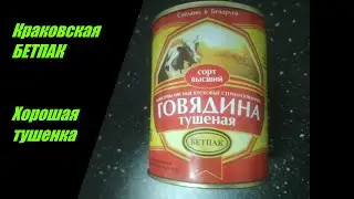 Тушенка Краковская Бетпак.