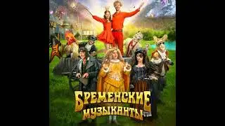 Максим Фадеев   За облака( Бременские музыканты 2024)