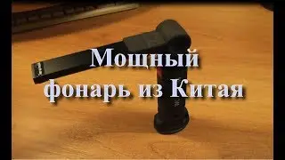 Мощный фонарь из Китая , с алиэкспресс