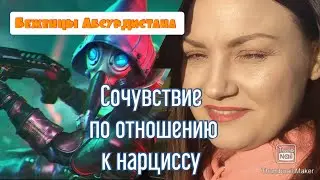 Сочувствие по отношению к нарциссу