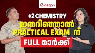 ഇതറിഞ്ഞാൽ PRACTICAL EXAM ന് FULL MARK SET | PLUS TWO CHEMISTRY PRACTICAL | AEGON