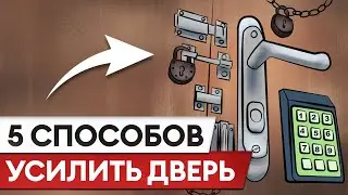 ТАКУЮ дверь НИКОГДА не взломают! / 5 эффективных способов, чтобы усилить входную дверь