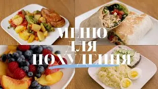 MENU for WEIGHT LOSS! What to eat to LOSE WEIGHT?