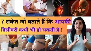 7 संकेत जो बताते हैं कि आपकी डिलीवरी कभी भी हो सकती है | My Pregnancy Care