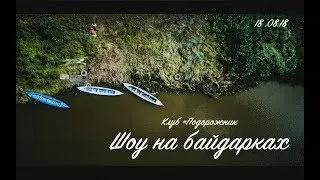 Буй | Шоу байдарок | клуб 