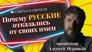 О святых и святости / профессор Алексей Муравьёв