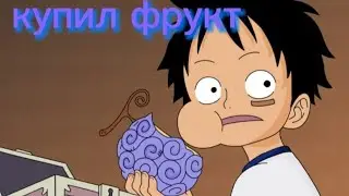 купил себе фрукт