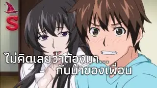 ผมไม่คิดเลยว่าจะเกิดขึ้นที่บ้านเพื่อน (สปอย-อนิเมะ)
