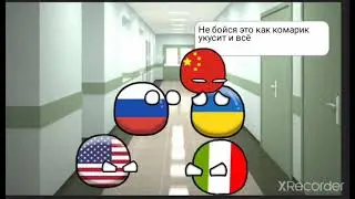 Школа countryballs 5 серия прививка