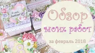 Обзор работ за февраль/открытки, коробочки к 8 Марта, цветы /скрапбукинг/ overview scrapbooking card