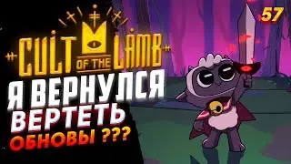 Cult of the Lamb - Возвращение В | Культ Ягнёнка | Серия 57