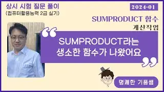 2024 01 컴활2급실기 상시시험질문풀이_SUMPRODUCT함수(계산작업)