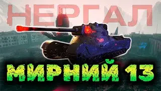НЕРГАЛ - ЧИ ВАРТО ПОТІТИ? / КОРОТКО ПРО МИРНИЙ-13