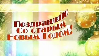 Всех  моих друзей со Старым  Новым Годом!!!