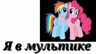Я в мультике!!!!!