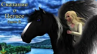 Сказание о Пегасе (часть 5)/Tale of Pegasus (part 5); Sims Machinima