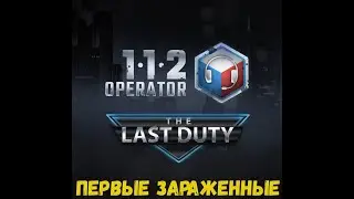 112 Operator Первые зараженные